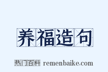 养福造句是什么意思的图片
